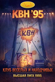 Высшая лига КВН 9. Sezon afişi