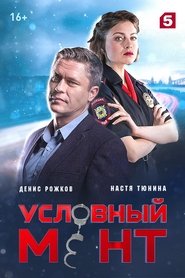 Условный мент 1. Sezon afişi