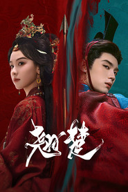 翘楚 1. Sezon afişi