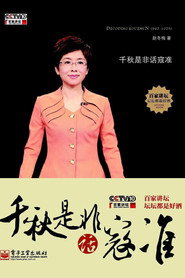 百家讲坛：专题集 182. Sezon afişi