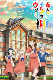 4人はそれぞれウソをつく 1. Sezon afişi