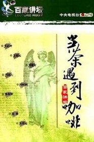 百家讲坛：专题集 6. Sezon afişi