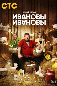 Ивановы-Ивановы 6. Sezon afişi
