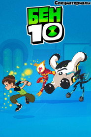 Ben 10 Özel Bölümler afişi