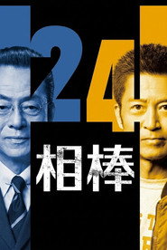 相棒 24. Sezon afişi