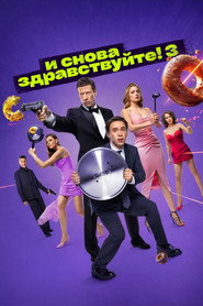 И снова здравствуйте! 3. Sezon afişi