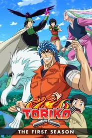 Toriko 1. Sezon afişi