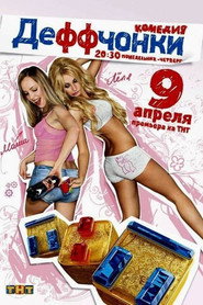 Деффчонки 1. Sezon afişi