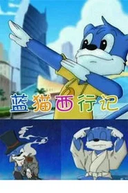 3000 Whys of Blue Cat 18. Sezon afişi