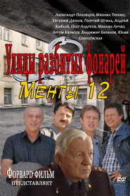 Улицы разбитых фонарей 12. Sezon afişi