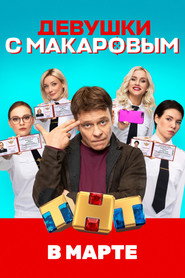 Девушки с Макаровым 1. Sezon afişi