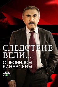 Следствие вели... Özel Bölümler afişi