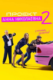 Проект «Анна Николаевна» 2. Sezon afişi