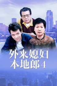 外来媳妇本地郎 4. Sezon afişi