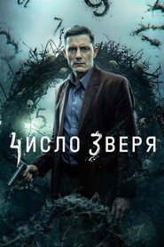 Число зверя 1. Sezon afişi