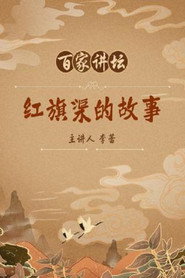百家讲坛：专题集 88. Sezon afişi