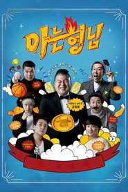 아는 형님 1. Sezon afişi