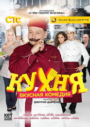 Кухня 1. Sezon afişi
