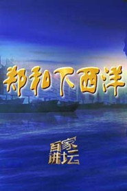 百家讲坛：专题集 326. Sezon afişi