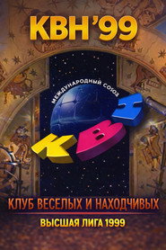Высшая лига КВН 13. Sezon afişi