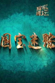 百家讲坛：专题集 328. Sezon afişi