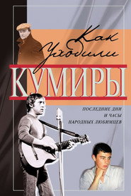 Как уходили кумиры 1. Sezon afişi