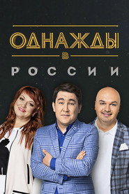 Однажды в России 1. Sezon afişi