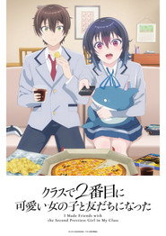クラスで２番目に可愛い女の子と友だちになった 1. Sezon afişi