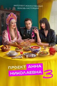 Проект «Анна Николаевна» 3. Sezon afişi