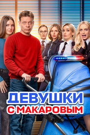 Девушки с Макаровым 5. Sezon afişi