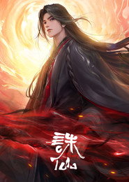 诛仙 3. Sezon afişi