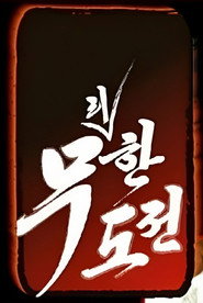 무한도전 2. Sezon afişi