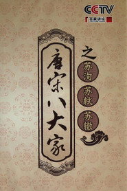 百家讲坛：专题集 199. Sezon afişi