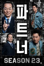 AIBOU: Tokyo Detective Duo 23. Sezon afişi