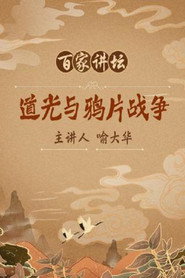 百家讲坛：专题集 118. Sezon afişi