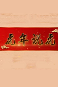 百家讲坛：专题集 425. Sezon afişi