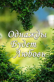 Однажды будет любовь 1. Sezon afişi