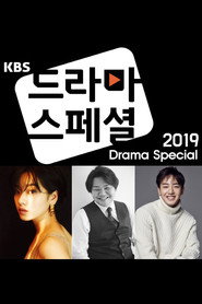 KBS 드라마 스페셜 10. Sezon afişi