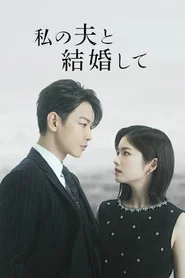 Marry My Husband: Japan 1. Sezon afişi