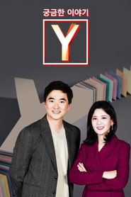 궁금한 이야기 Y 1. Sezon afişi