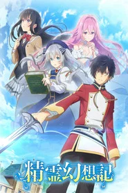 Seirei Gensouki: Spirit Chronicles 1. Sezon afişi