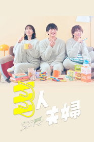 三人夫婦 1. Sezon afişi
