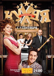 Кухня 5. Sezon afişi