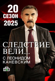 Следствие вели... 20. Sezon afişi