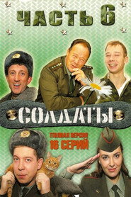 Солдаты 6. Sezon afişi
