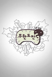 무한도전 3. Sezon afişi