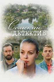 Сельский детектив 13. Sezon afişi
