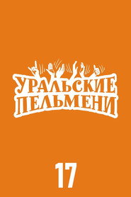 Уральские пельмени 17. Sezon afişi