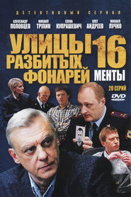Улицы разбитых фонарей 16. Sezon afişi