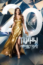 Тайны следствия 20. Sezon afişi